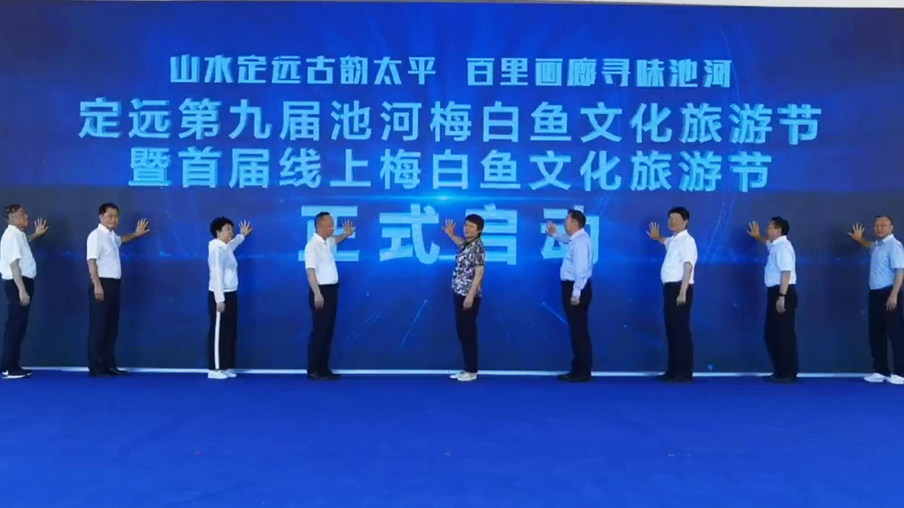 定遠(yuǎn)第九屆池河梅白魚(yú)文化旅游節(jié)開(kāi)幕.jpg