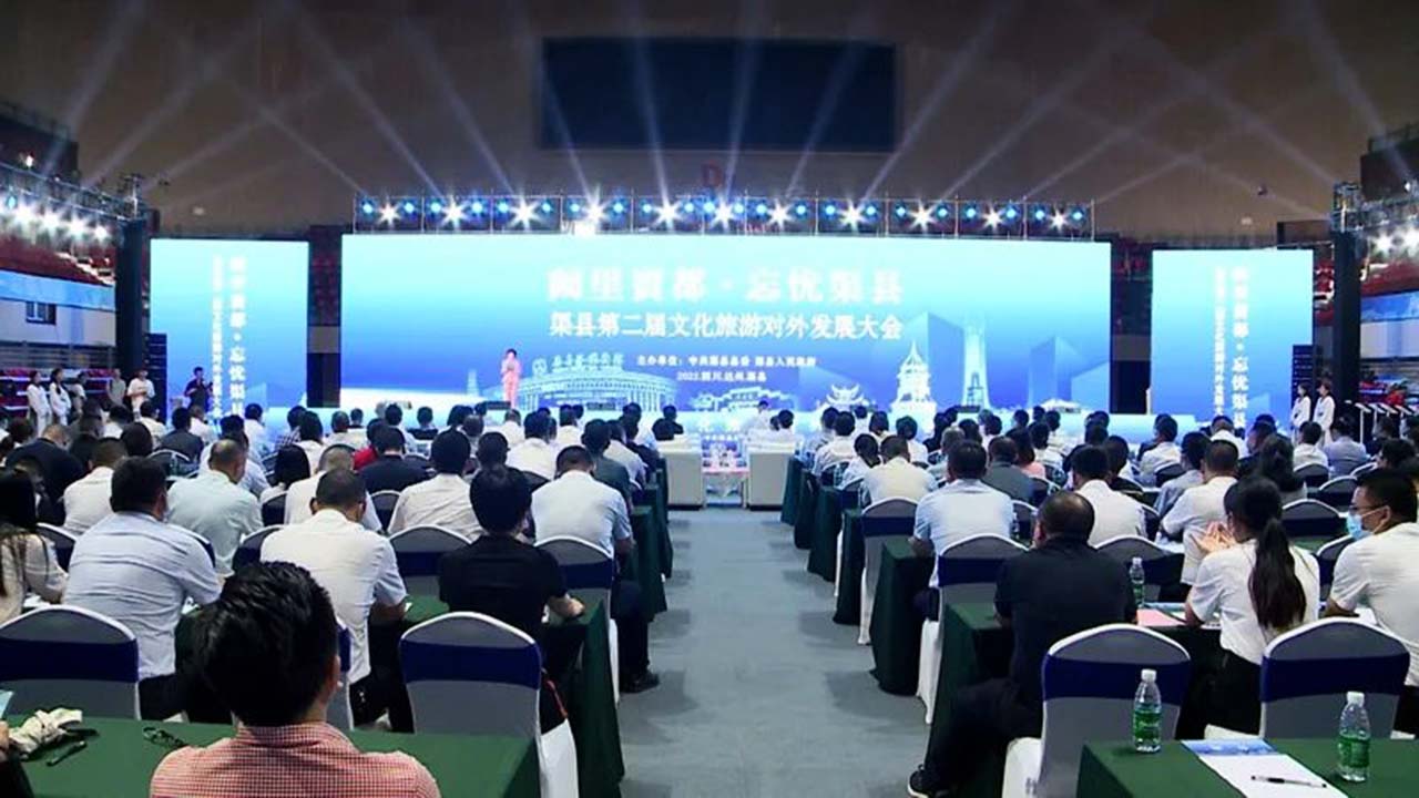 渠縣第二屆文化旅游對外發(fā)展大會.jpg