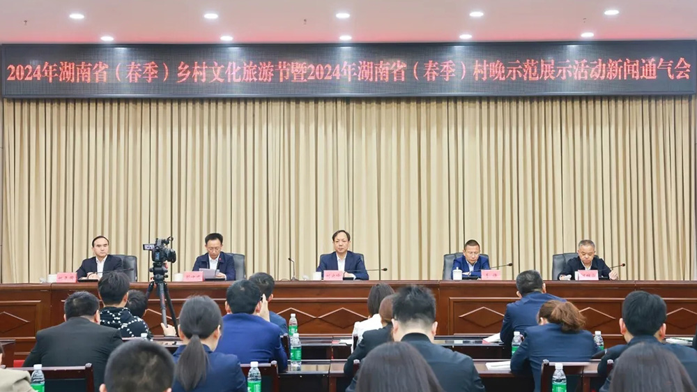 2024年湖南?。ù杭荆┼l(xiāng)村文化旅游節(jié)新聞發(fā)布會(huì).jpg