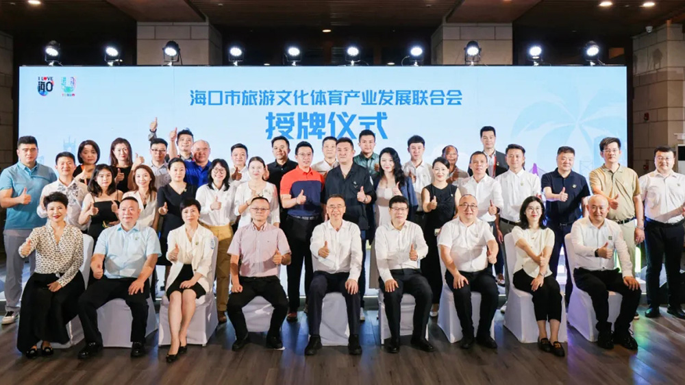 2024海口旅游文化體育產(chǎn)業(yè)招商推介會現(xiàn)場授牌儀式.jpg