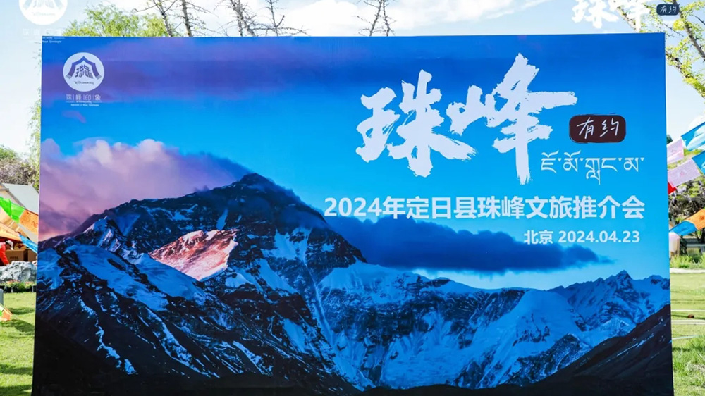 2024年定日縣珠峰文化旅游推介會.jpg
