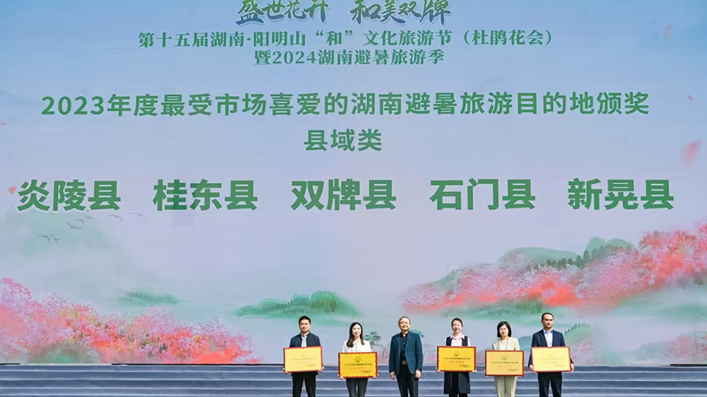 第十五屆湖南陽(yáng)明山“和”文化旅游節(jié)頒獎(jiǎng)儀式.jpg