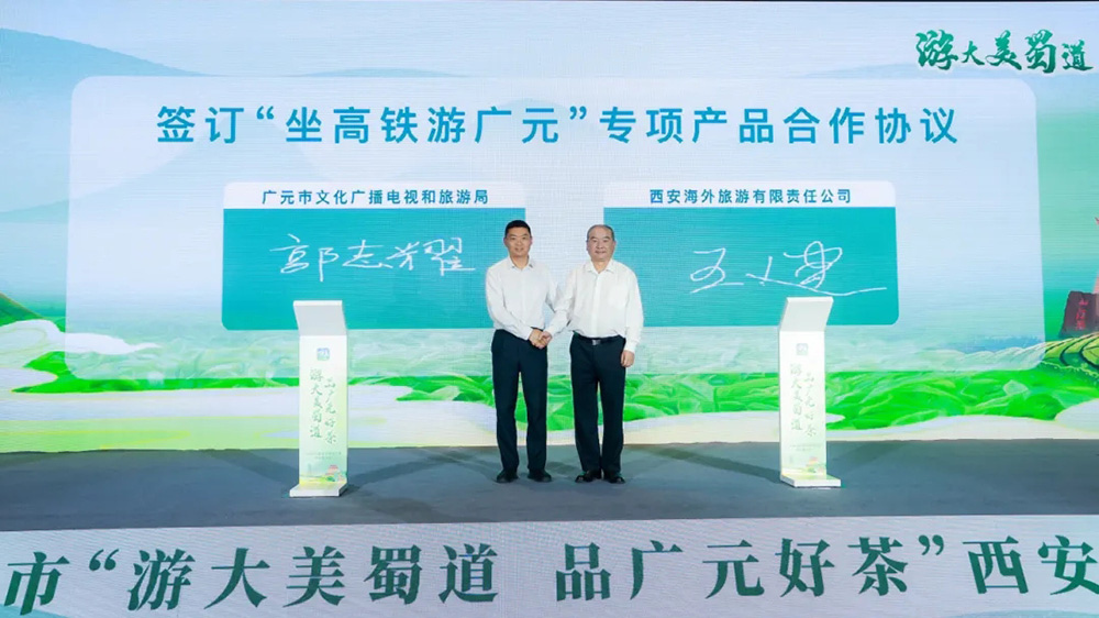 廣元市文化旅游和茶產(chǎn)業(yè)西安推介會簽約儀式.jpg