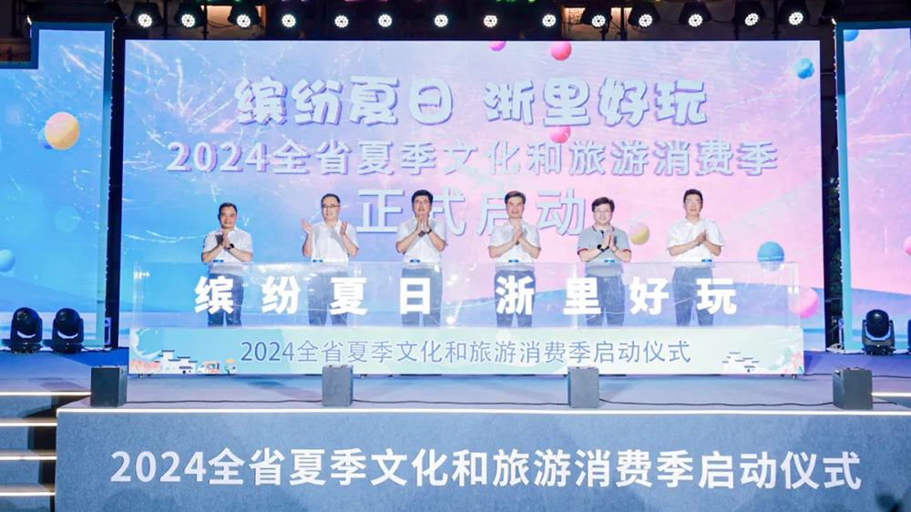 2024全省夏季文化和旅游消費(fèi)季啟動儀式.jpg