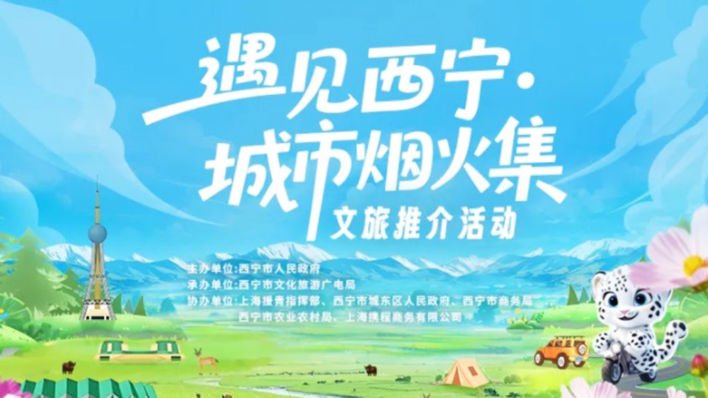 “遇見西寧·城市煙火集” 文旅推介活動(dòng).jpg