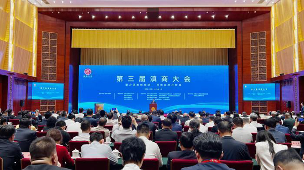 第三屆滇商大會(huì).jpg