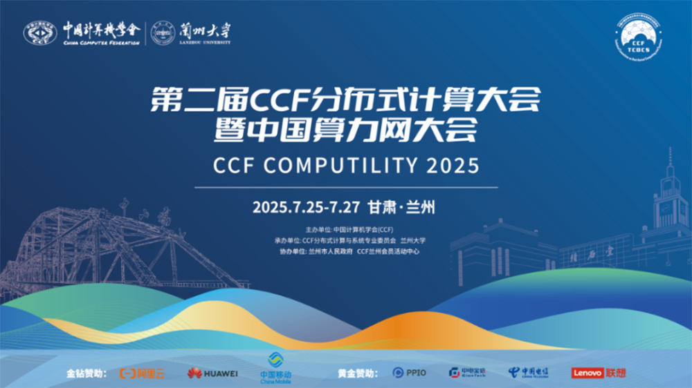 第二屆中國計(jì)算機(jī)協(xié)會(huì)分布式計(jì)算大會(huì)暨中國算力網(wǎng)大會(huì).jpg