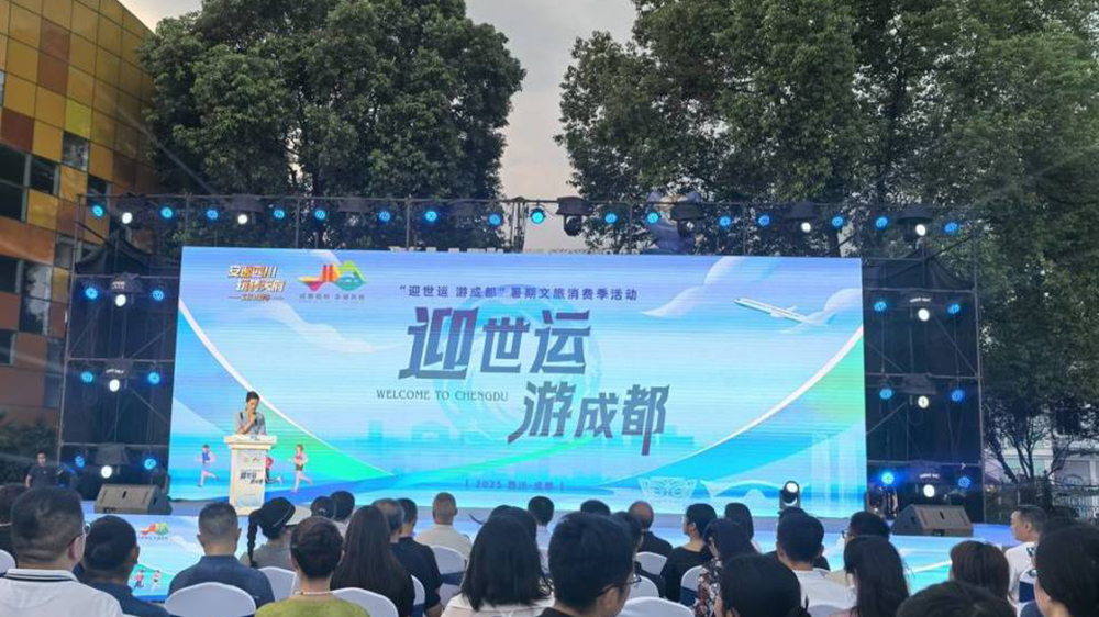 “迎世運(yùn)-游成都”暑期文旅消費(fèi)季活動.jpg