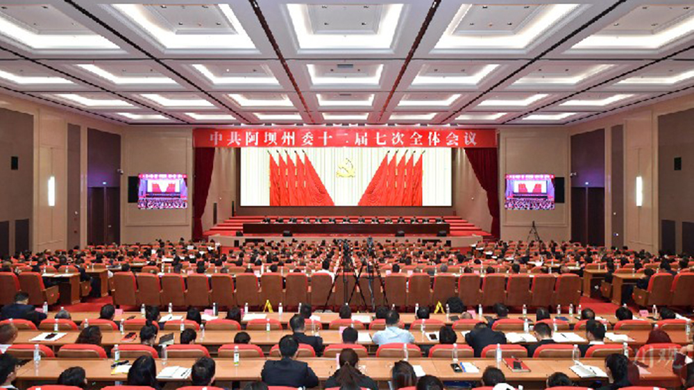阿壩州委十二屆七次全會.jpg