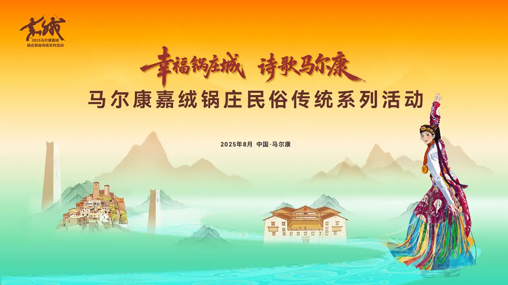 馬爾康嘉絨鍋莊民俗傳統(tǒng)系列活動.jpg