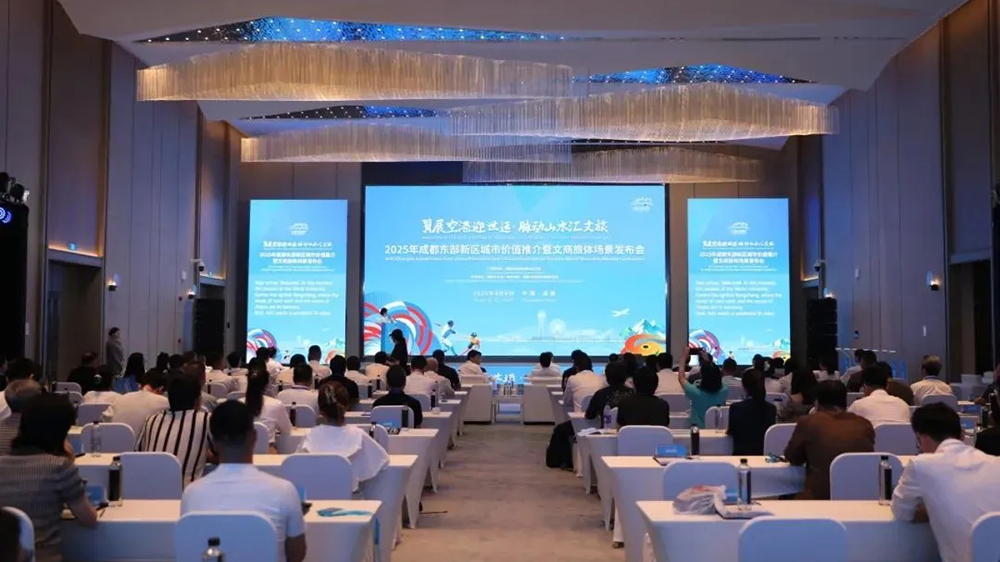 2025年成都東部新區(qū)城市價值推介會.jpg