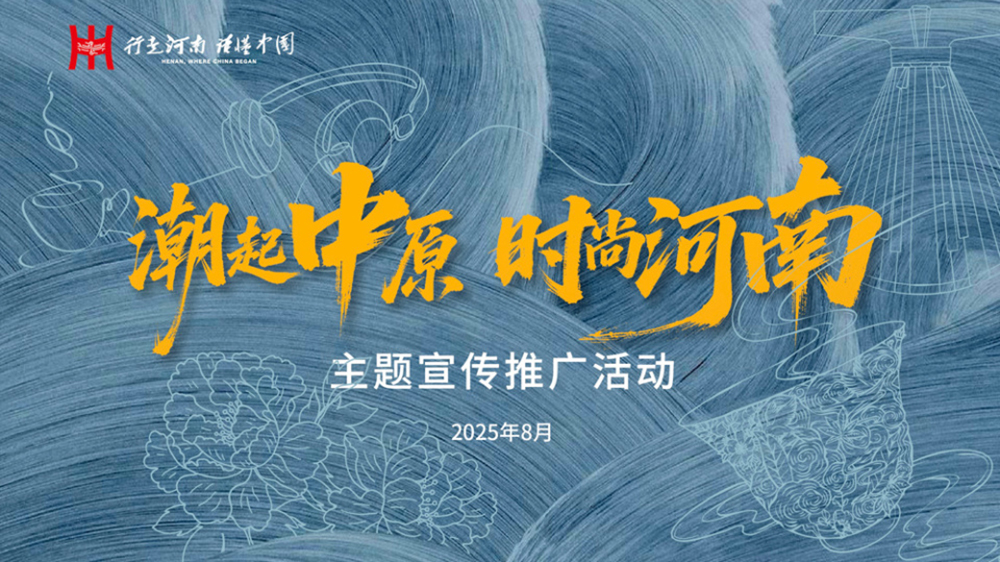 “潮起中原時(shí)尚河南”主題宣傳推廣活動.jpg