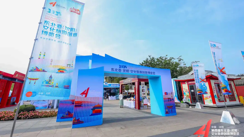 2025東北亞（沈陽）文化旅游創(chuàng)意博覽會.jpg