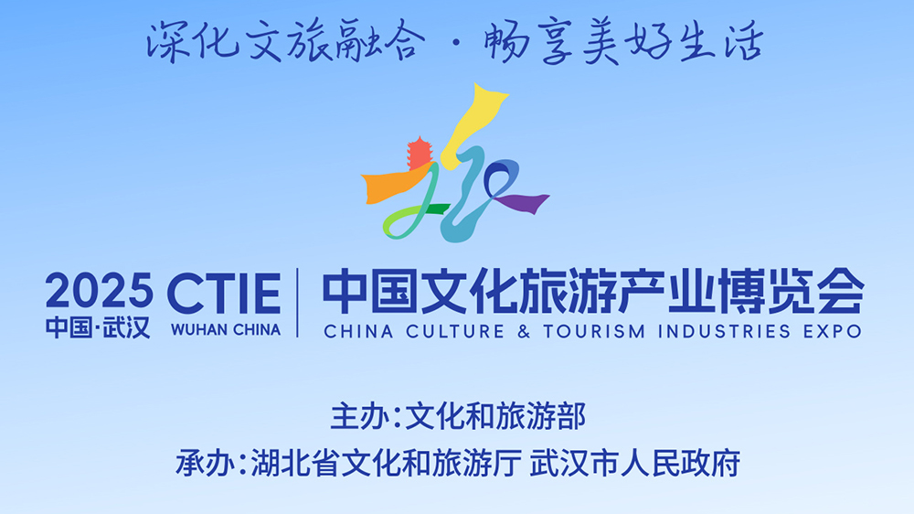2025中國文化旅游產(chǎn)業(yè)博覽會.jpg