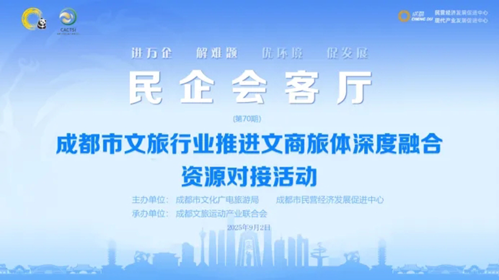 成都市文旅行業(yè)推進(jìn)文商旅體深度融合資源對(duì)接活動(dòng).jpg