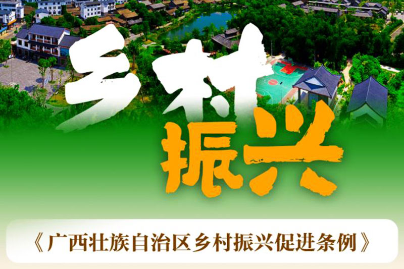 廣西：《廣西壯族自治區(qū)鄉(xiāng)村振興促進(jìn)條例》正式實(shí)施，加快鄉(xiāng)村特色文化旅游產(chǎn)業(yè)發(fā)展！