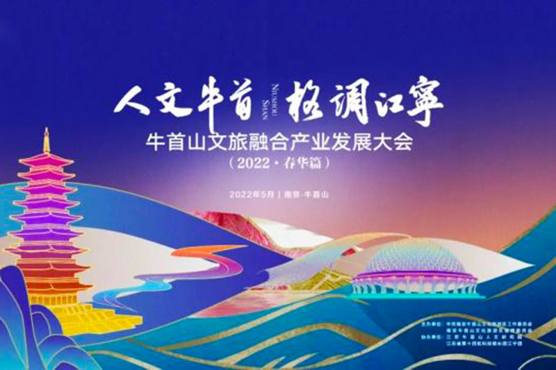 江蘇南京：牛首山文旅融合產(chǎn)業(yè)發(fā)展大會成功舉辦，破圈深融，助力高質(zhì)量發(fā)展！