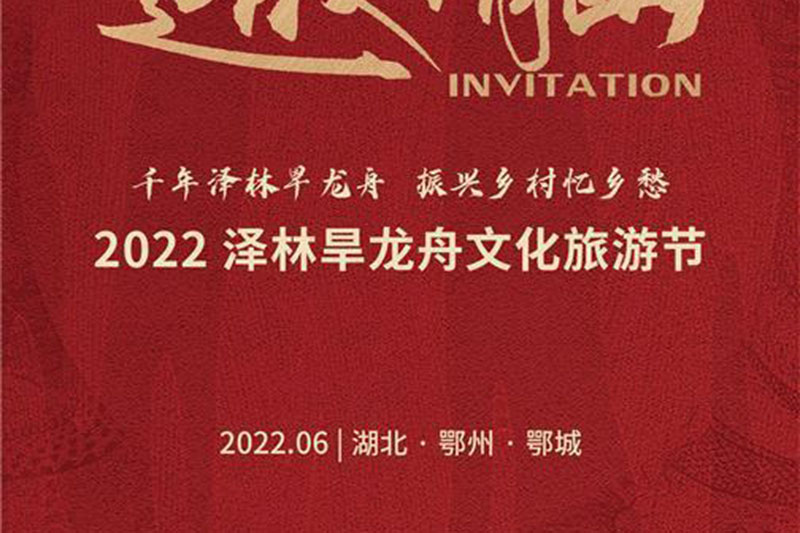鄂州：2022澤林旱龍舟文化旅游節(jié)正式舉行，傳承非遺文化，體驗(yàn)沉浸式“云漫游”！
