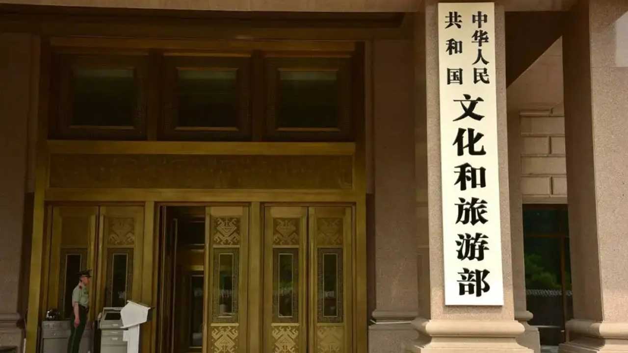 文化和旅游部 文化和旅游部.jpg