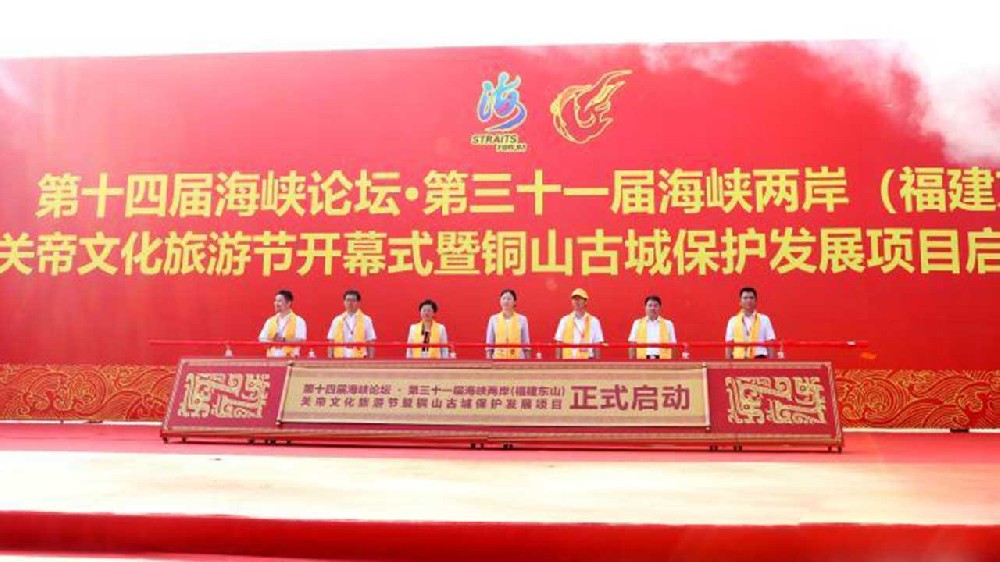 文旅：第三十一屆海峽兩岸（福建東山）關帝文化旅游節(jié)開幕，推動兩岸融合發(fā)展！