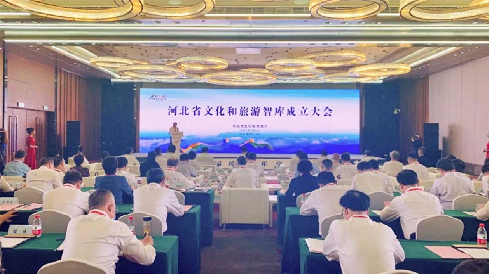河北省文化和旅游智庫(kù)成立大會(huì).jpg