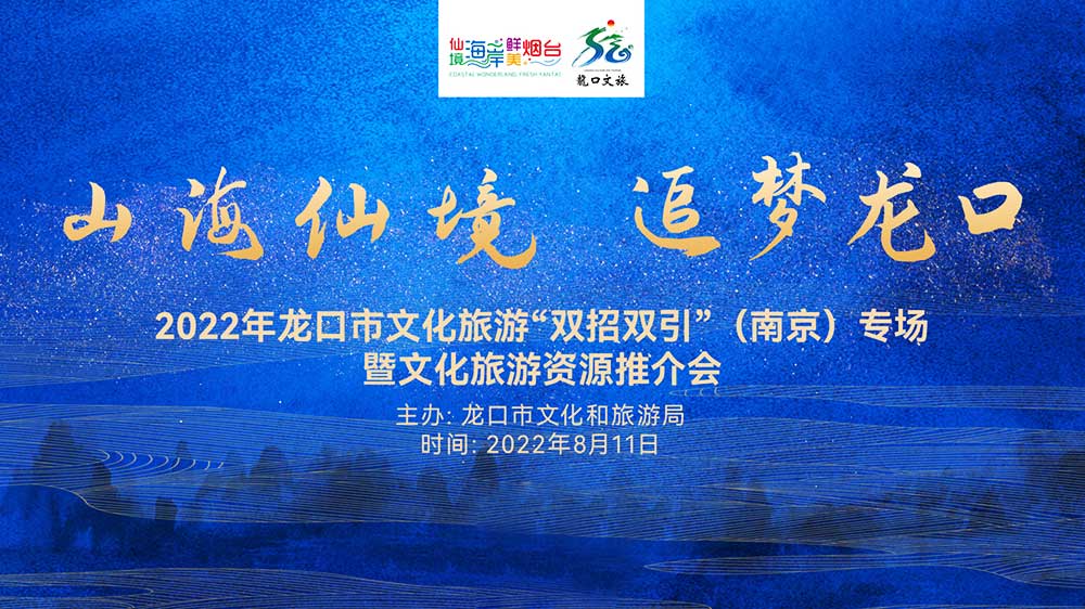 山東：2022年龍口文化旅游資源推介會(huì)在南京舉行，共促兩地旅游新發(fā)展！