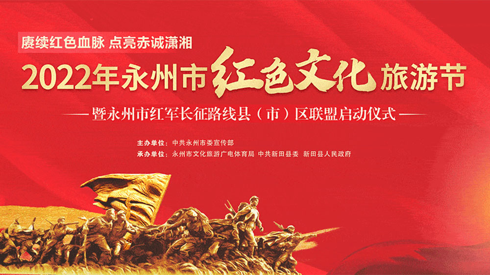 湖南：2022年永州市紅色文化旅游節(jié)開幕，融合紅色旅游資源，打造全域旅游新模式！