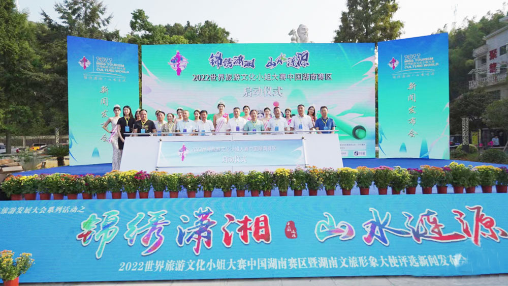 湖南：2022世界旅游文化小姐湖南賽區(qū)啟動，推動湖南文旅產(chǎn)業(yè)高質(zhì)量發(fā)展！