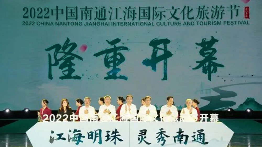江蘇：2022中國南通江海國際文化旅游節(jié)開幕，持續(xù)打響“江海明珠靈秀南通”文旅品牌！