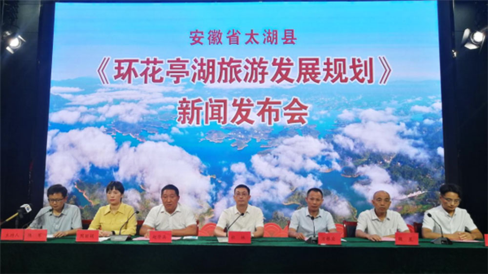 安徽：《環(huán)花亭湖旅游發(fā)展規(guī)劃》新聞發(fā)布會舉行，促進文旅產(chǎn)業(yè)持續(xù)高質(zhì)量發(fā)展！
