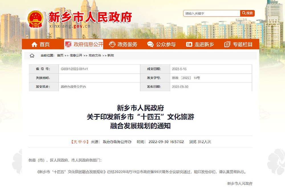 河南：《新鄉(xiāng)市“十四五”文化旅游融合發(fā)展規(guī)劃》發(fā)布，四個(gè)方面進(jìn)行政策解讀！