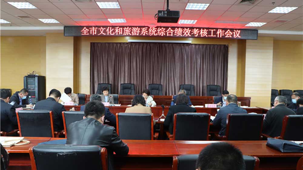 山東：菏澤市文化和旅游系統(tǒng)全市績效考核工作專題會議召開，部署推進下一步工作！