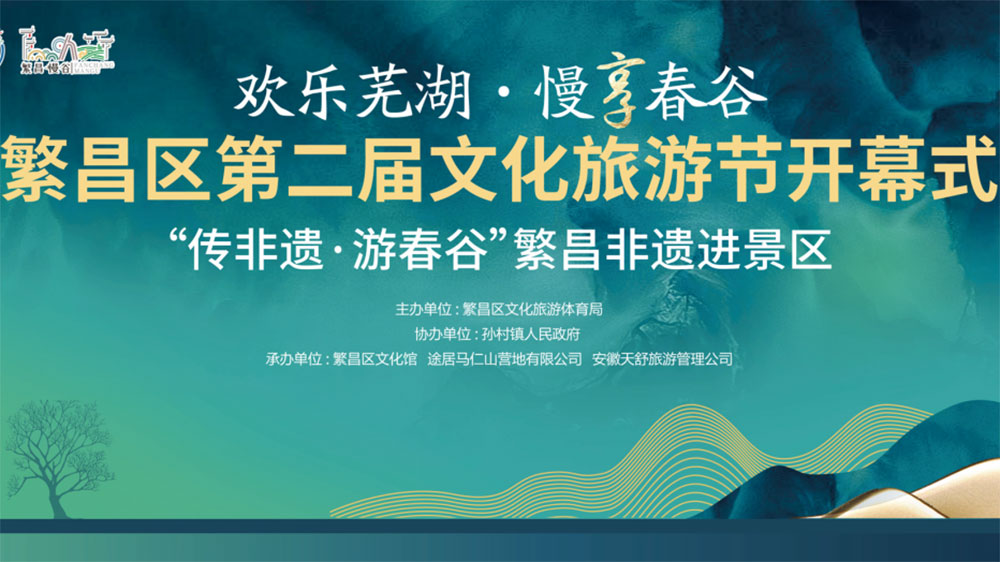 蕪湖：繁昌區(qū)第二屆文化旅游節(jié)正式開幕，推動轄區(qū)文旅商融合高質(zhì)量發(fā)展！
