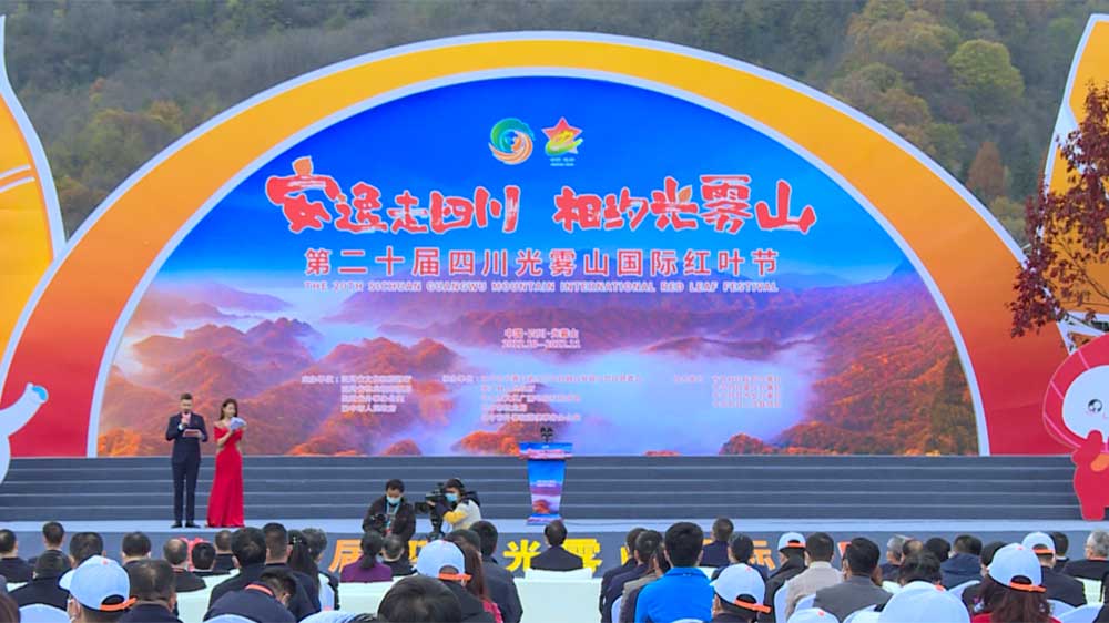 文旅：2022年第二十屆四川光霧山國(guó)際紅葉節(jié)正式開幕，推動(dòng)文旅產(chǎn)業(yè)高質(zhì)量發(fā)展！