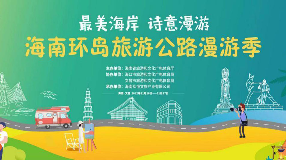 文旅動(dòng)態(tài)：海南環(huán)島旅游公路漫游季將于16日啟動(dòng)，助推海南全域旅游高質(zhì)量發(fā)展！