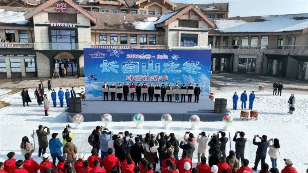 吉林：2022“長(zhǎng)白山之冬”冰雪旅游季啟動(dòng)儀式舉行，促進(jìn)區(qū)域文旅市場(chǎng)復(fù)蘇！