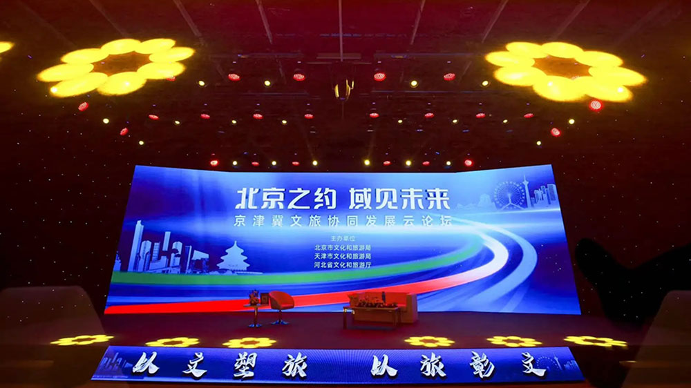 文旅：2022京津冀文旅協(xié)同發(fā)展云論壇在京舉辦，推動三地文化和旅游高質(zhì)量發(fā)展！
