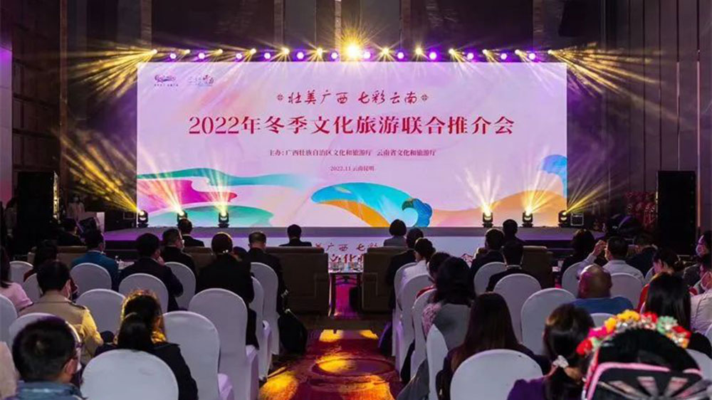 文旅：廣西和云南兩省聯(lián)合舉辦冬季文化旅游聯(lián)合推介會，共同促進兩地文旅繁榮發(fā)展！