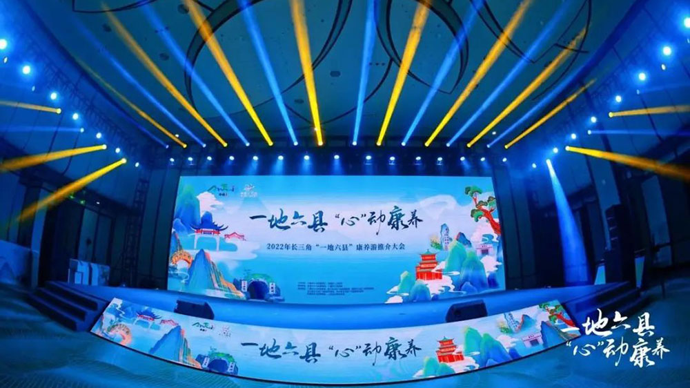 文旅：2022長三角“一地六縣”康養(yǎng)游推介大會舉行，打響“長三角之心”康養(yǎng)文旅品牌！