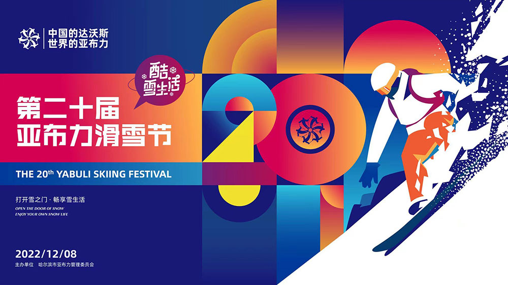 黑龍江：2022年第二十屆亞布力滑雪節(jié)開幕，加快打造世界知名的冰雪運(yùn)動(dòng)旅游勝地！