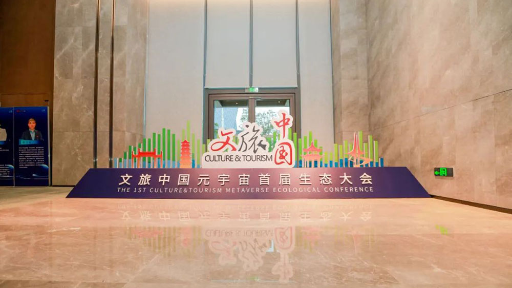 文旅動態(tài)：文旅中國元宇宙首屆生態(tài)大會正式舉辦，助力文旅行業(yè)數(shù)字化轉(zhuǎn)型和高質(zhì)量發(fā)展！