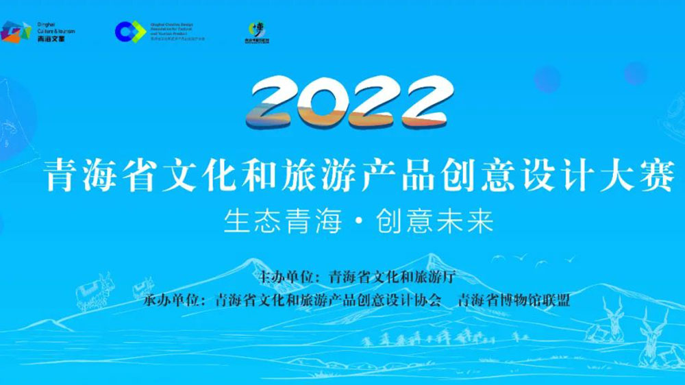 青海：首屆文化旅游產(chǎn)品IP創(chuàng)新大賽圓滿落幕，助力青海旅游文化消費市場快速復蘇！