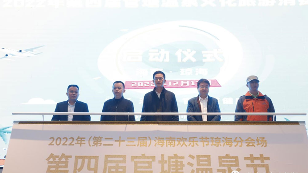 海南：第四屆官塘溫泉文化旅游消費節(jié)正式開幕，促進瓊海旅游經(jīng)濟更快發(fā)展！