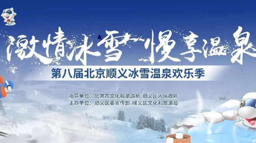 北京：第八屆順義冰雪溫泉?dú)g樂季線上開幕，加快推動冰雪旅游多業(yè)態(tài)高質(zhì)量發(fā)展！