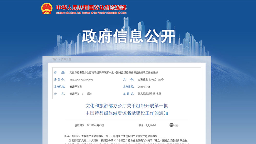 文化和旅游部：首批中國特品級旅游資源名錄建設工作正式展開，推動旅游業(yè)高質量發(fā)展！