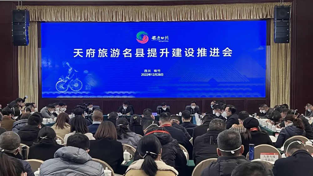 四川：天府旅游名縣提升建設推進會在綿竹舉行，多措并舉推動文旅產業(yè)高質量發(fā)展！