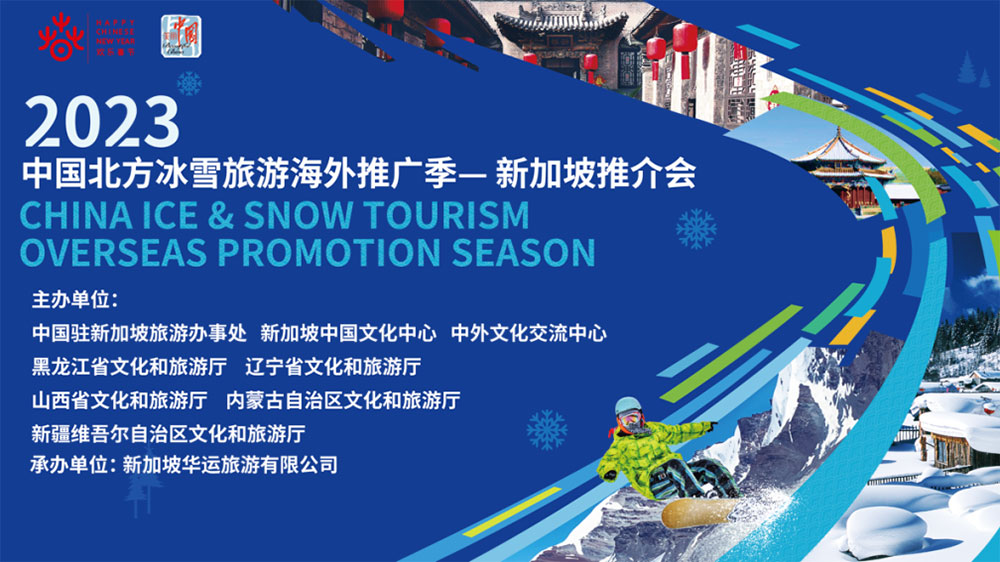文旅：2023中國北方冰雪旅游海外推廣季新加坡推介會舉辦，推動兩國文旅高質量發(fā)展！