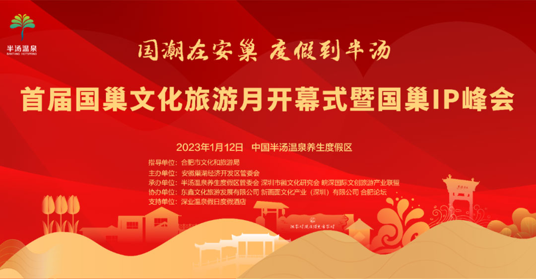 文旅動態(tài)：首屆國巢文化旅游月即將在1月12日開啟，加快推動區(qū)域旅游業(yè)蓬勃發(fā)展！