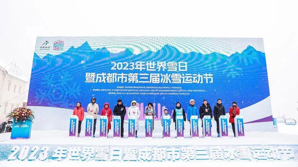 四川：2023年世界雪日暨成都市第三屆冰雪運動節(jié)盛大舉行，推動體育新經(jīng)濟發(fā)展！