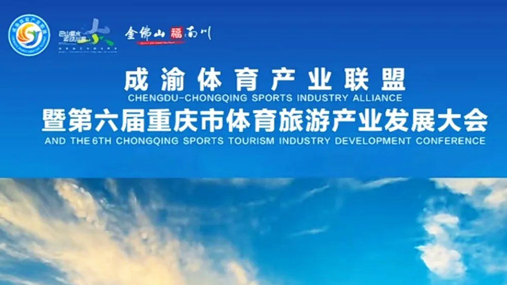 文旅：第六屆重慶市體育旅游產業(yè)發(fā)展大會將于2月16日舉行，助力成渝地區(qū)雙城經濟圈建設！